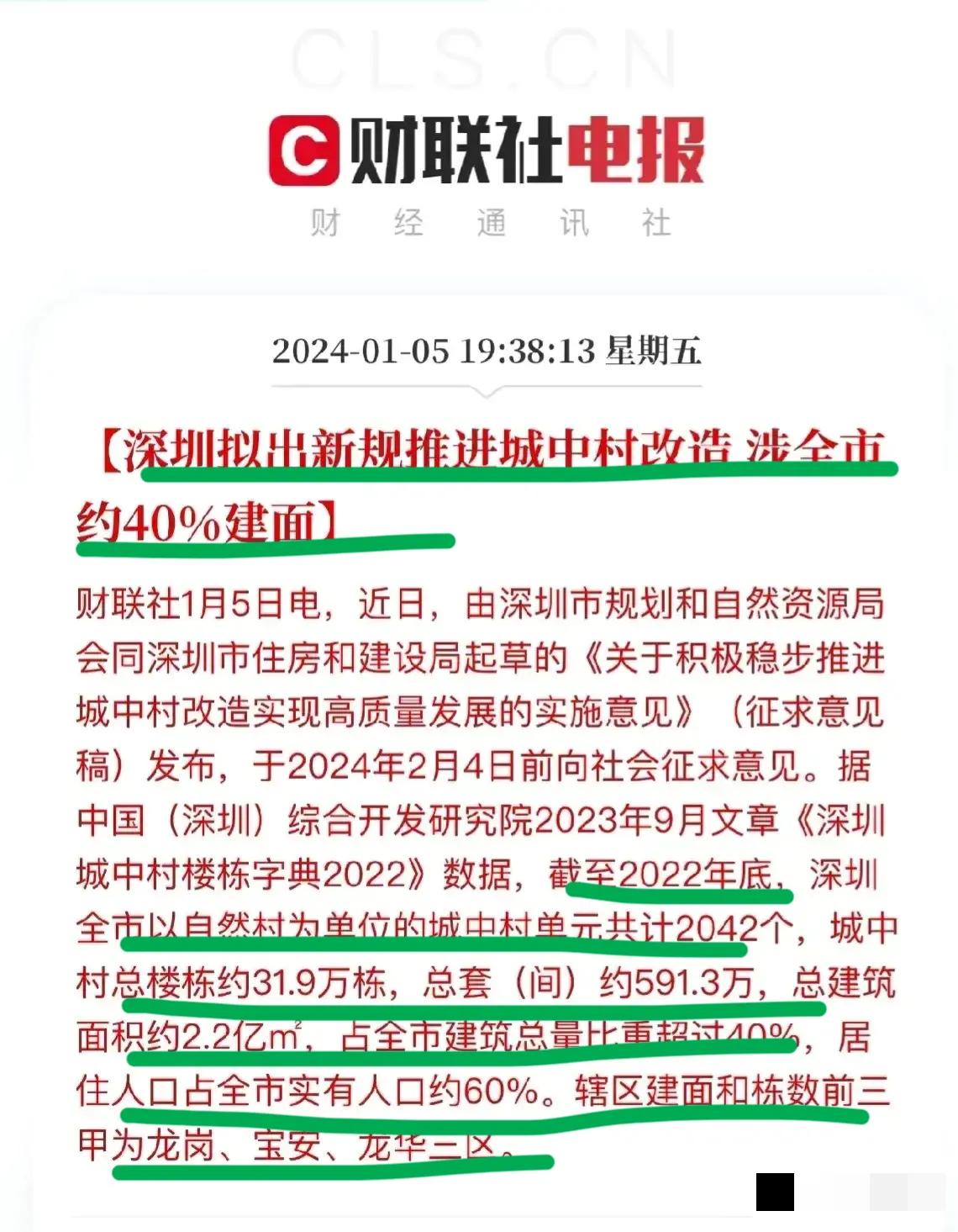 重大利好，深圳的大动作了！！
城中村改造再次启动，涉及全市40%面积，60%人口