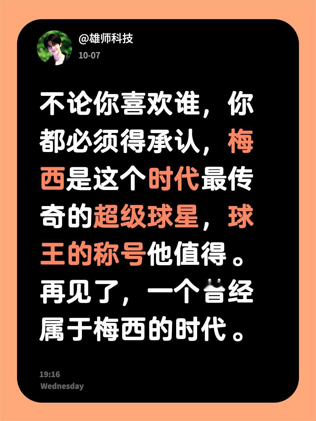 不论你喜欢谁，你都必须得承认，梅西是这个时代最传奇的超级球星，球王的称号他值得。