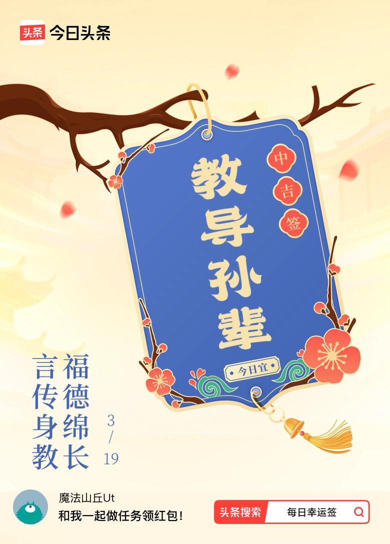 3月·每日幸运签 抽到“言传身教，福德绵长”的中吉签，感觉还挺有深意。“蓬生麻中