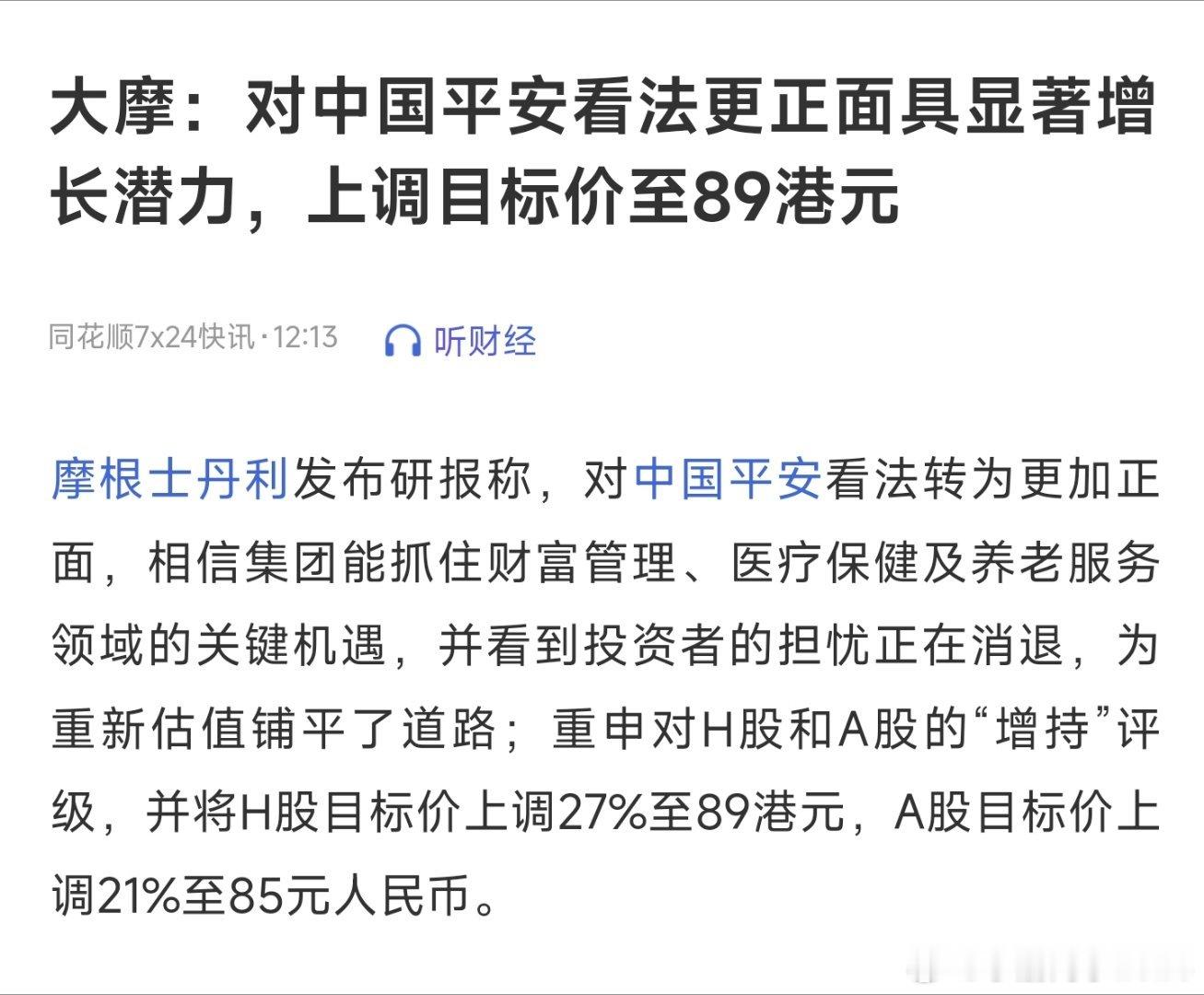 大摩：对中国平安看法更正面具显著增长潜力，上调目标价至89港元 