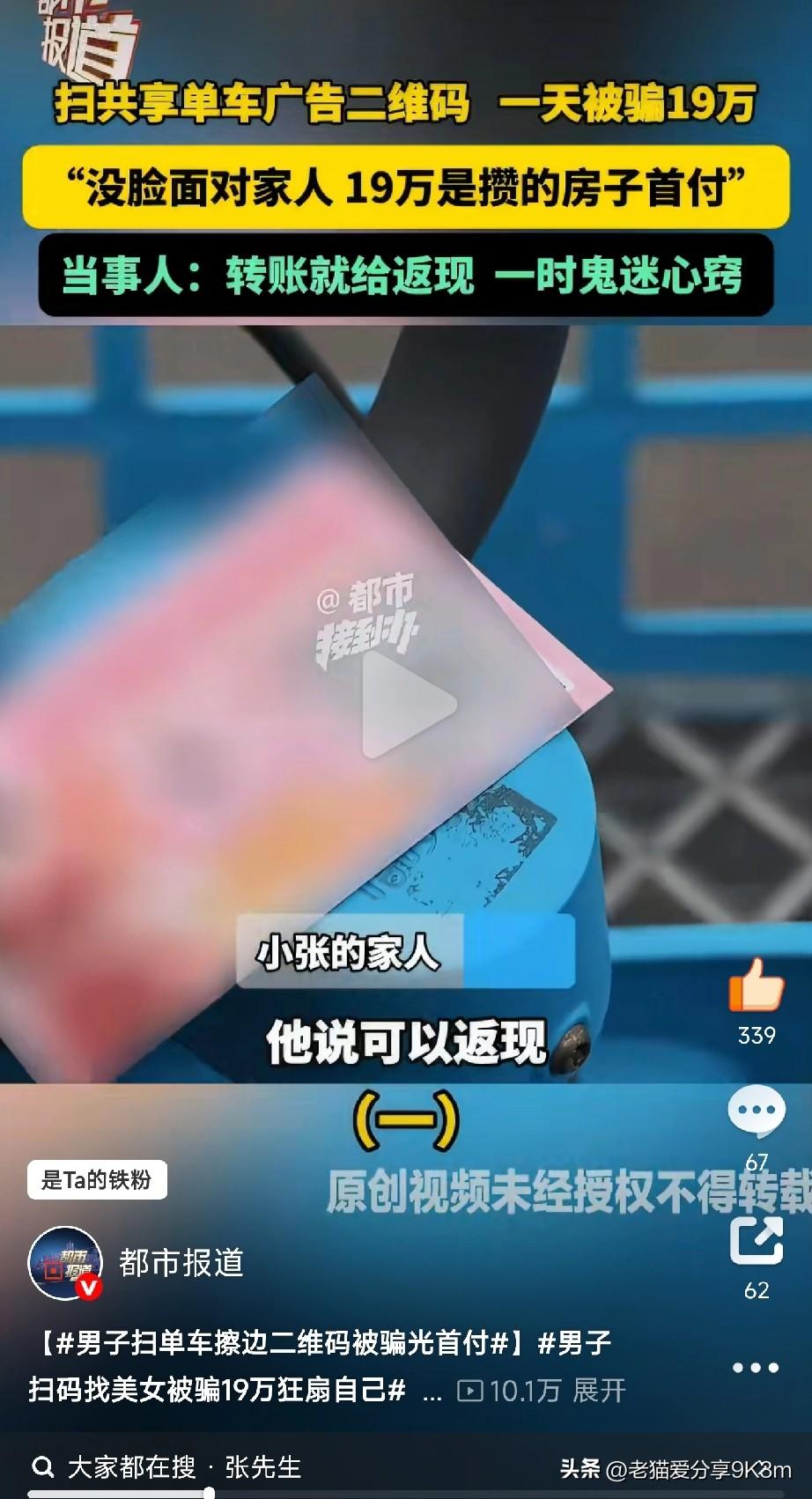 扫码找美女反被骗光19万首付！
 
河南洛阳的小张遭遇的骗局简直让人又气又心疼！