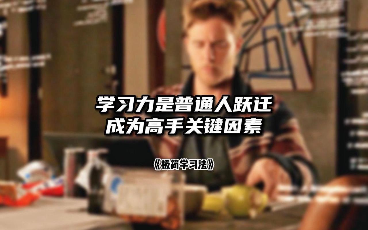 学习力是普通人跃迁的关键
       就说我身边一朋友，原本就是个普通职员，工