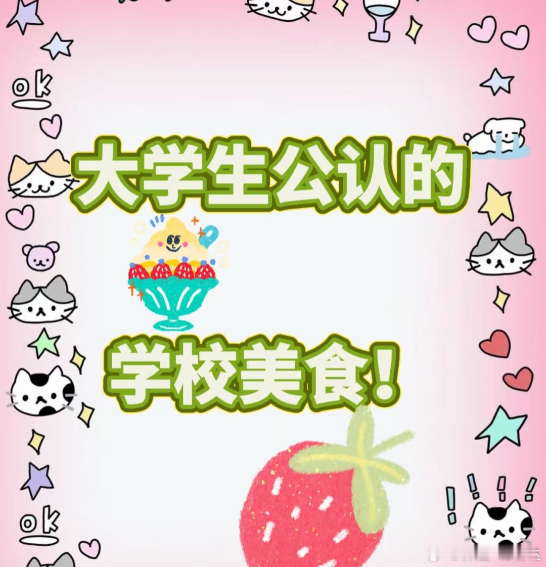 全国高校美食攻略 选大学的时候，是不是总在学术实力、校园环境之间反复权衡？可别忘