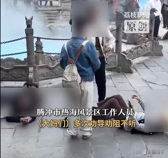 云南保山景区闹剧：大妈组团脱鞋躺温泉池旁“汗蒸”，劝阻还推搡保安，体面呢？
 