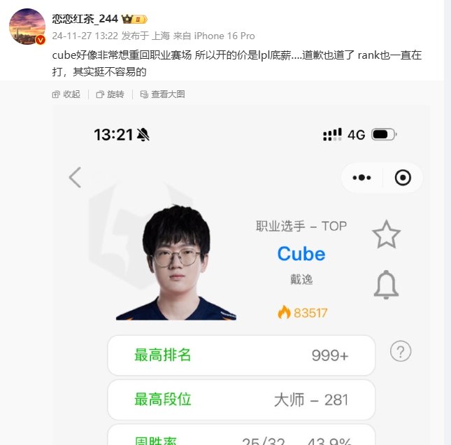 爆料人：cube好像非常想重回职业赛场 所以开的价是lpl底薪说实话，OMG也挺
