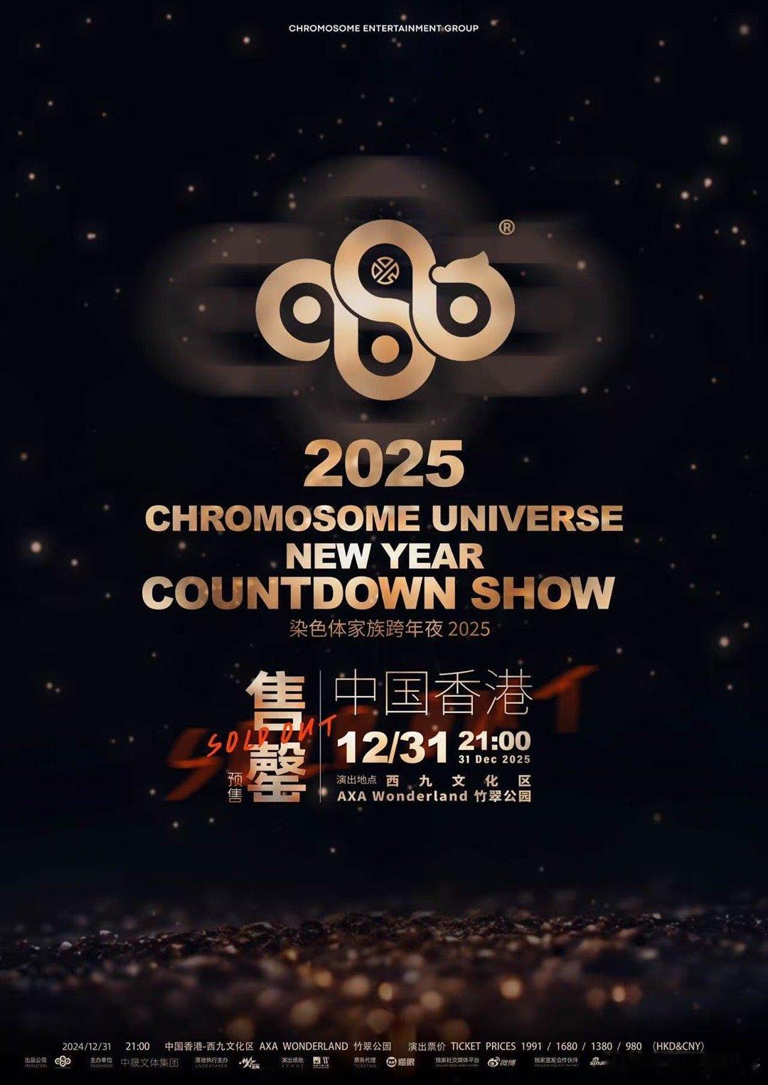 染色体家族跨年夜售罄 当跨年仪式感被具象化成一场在维港举办的顶级演唱会，它的稀缺