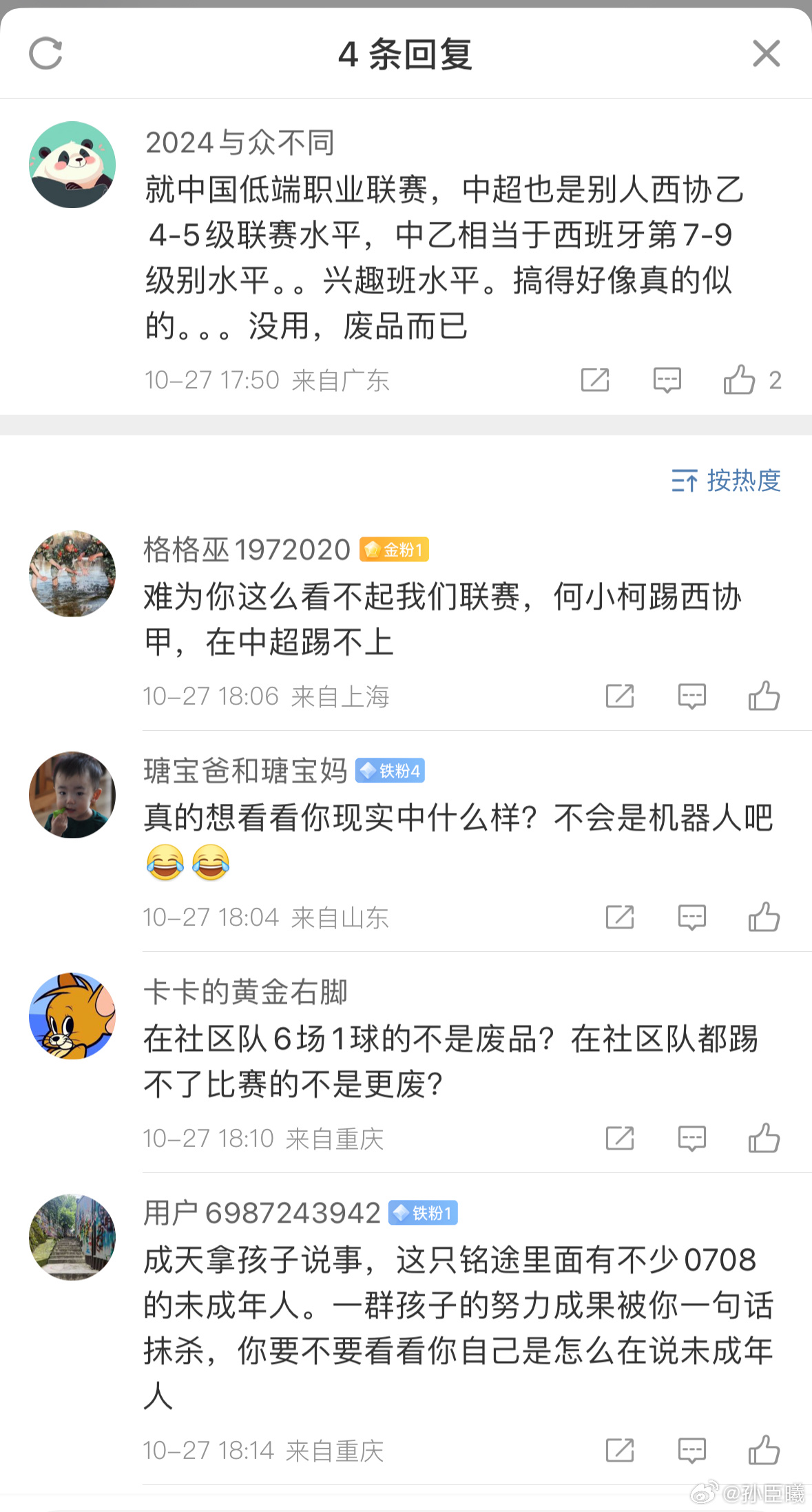 宗J人迷被洗的，职业球员都是人人都可以，比不上西班牙U15地区联赛[允悲]，他们