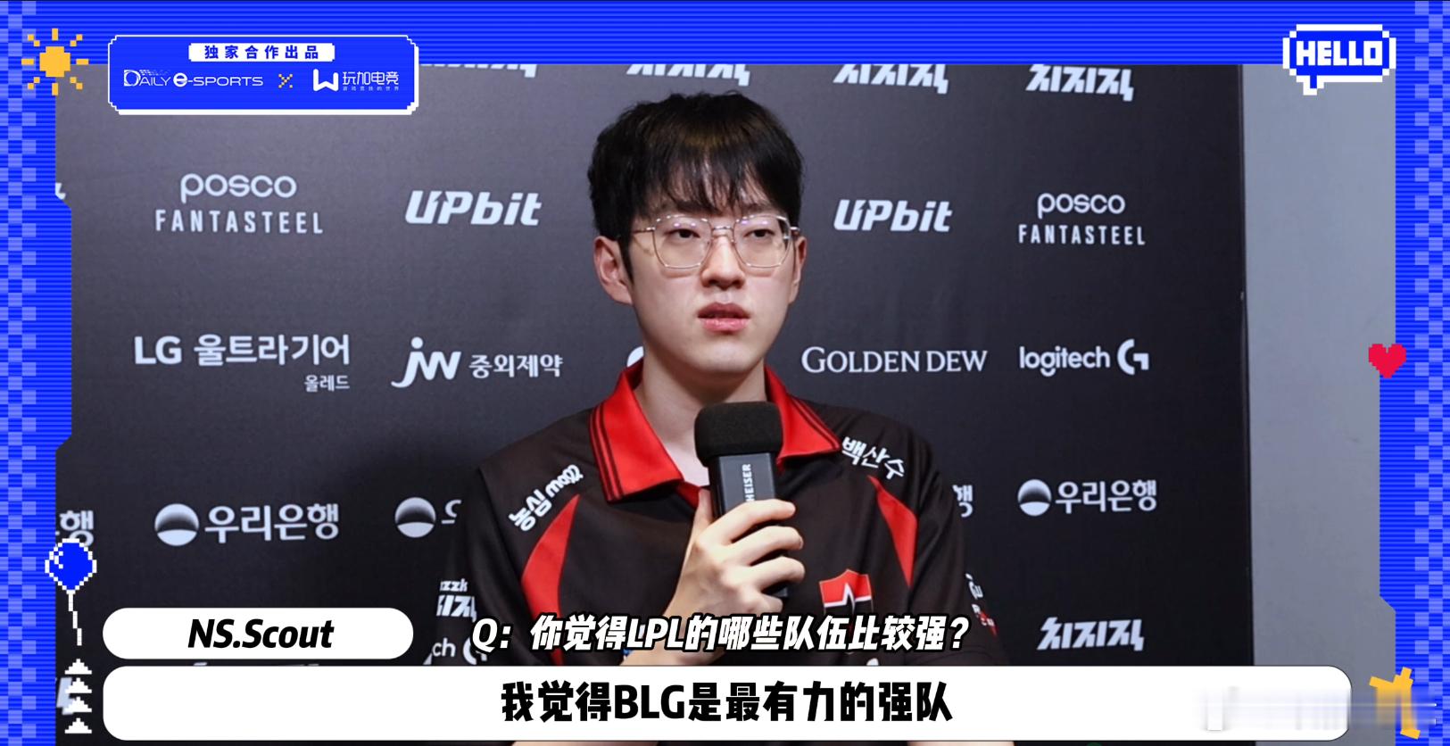 Scout在专访中给LPL队伍排名Scout:我觉得BLG是最有力的强队，其次T