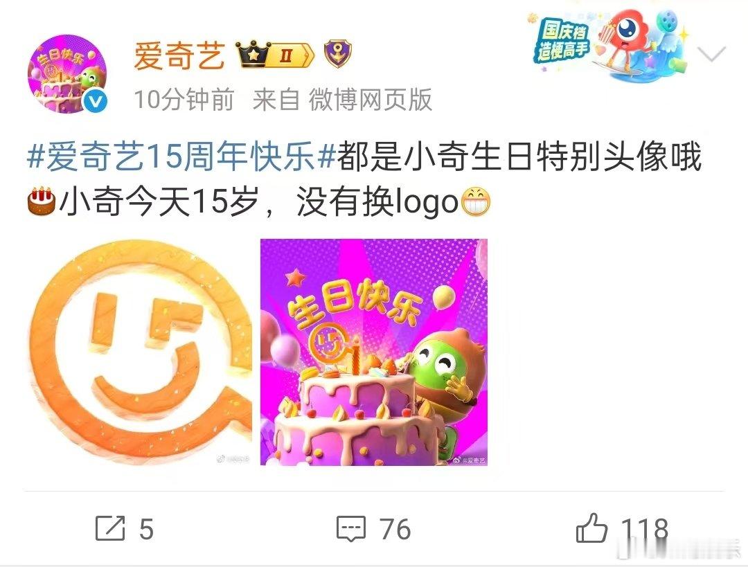 爱奇艺没有换logo，只不过今天是十五周年生日才换的头像 ​​​