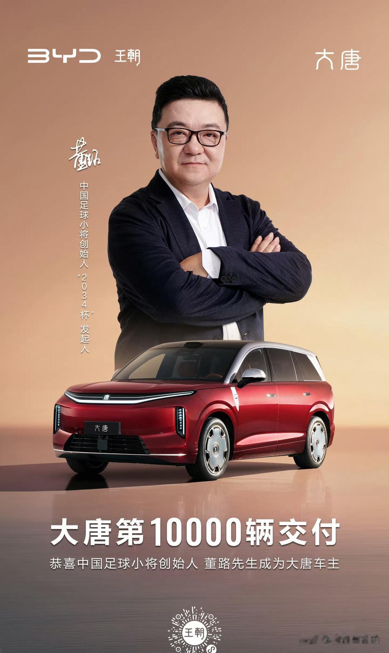 比亚迪大唐交付。董路成为第10000位比亚迪大唐车主！不负期待，共赴美好。在全尺