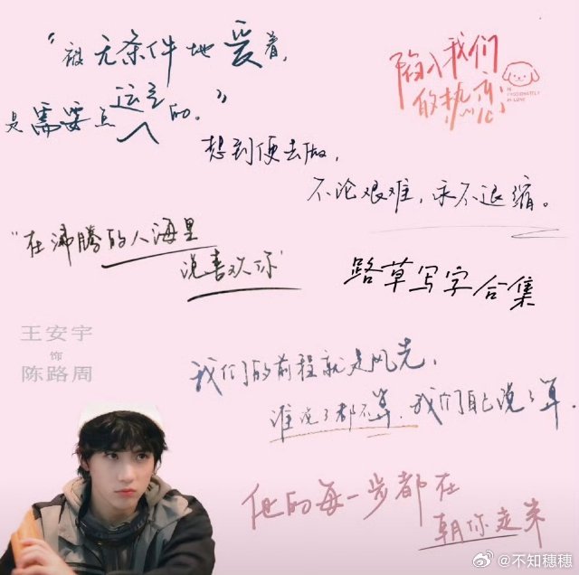 内娱写字最好看的男女主出现了王安宇的字是我理想中自己写字的样子[允悲][允悲] 