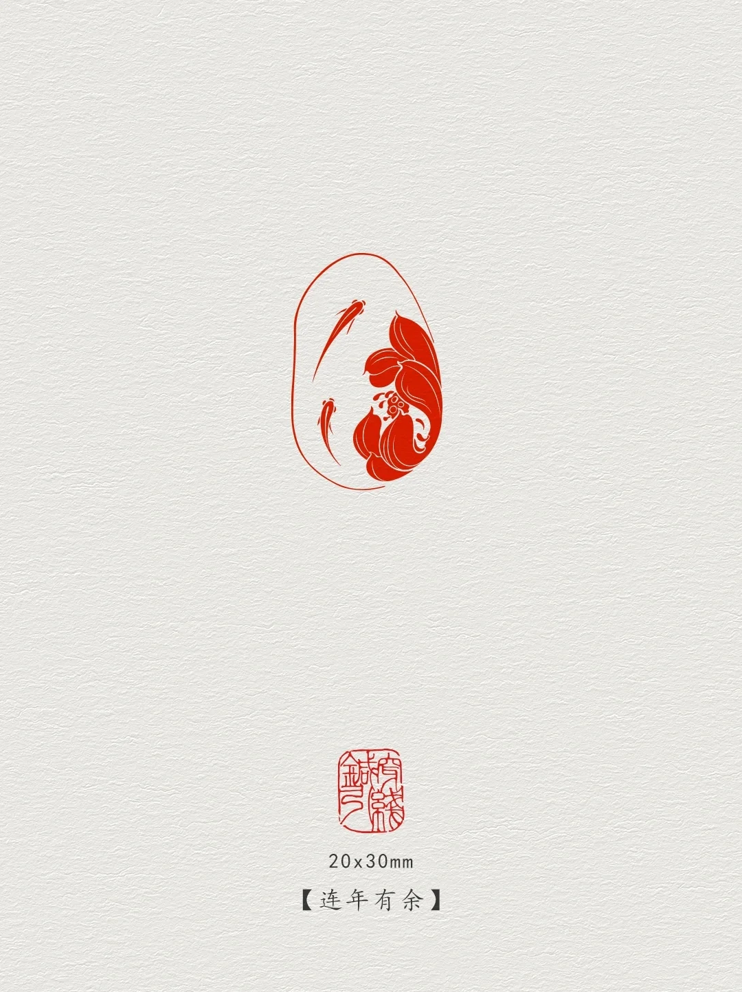 篆刻印章【连年有余】