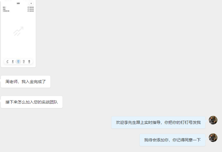 欢迎李先生入金3.7万美金跟上老周实时指导感谢李先生一直关注我博文，经常对我的博