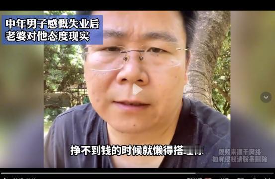 “心酸，男人中年失业不如狗！”深圳，38 岁男子感慨失业半个月后，老婆对他的态度