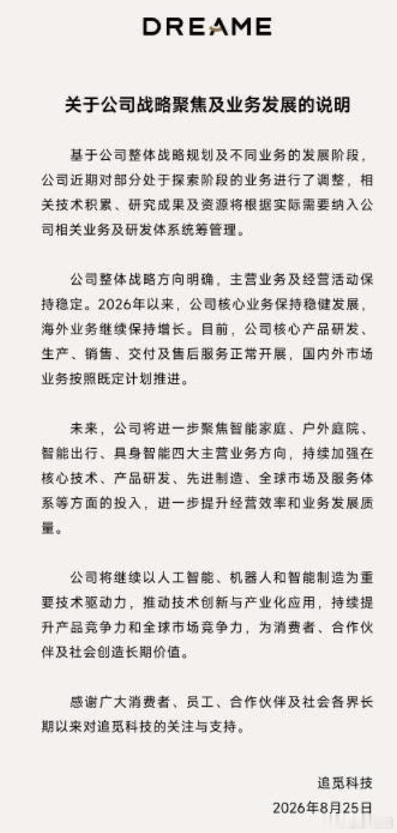 追觅业务发展说明追觅探索阶段业务调整追觅之前被第一财经抓着，现在的声明有用吗？大