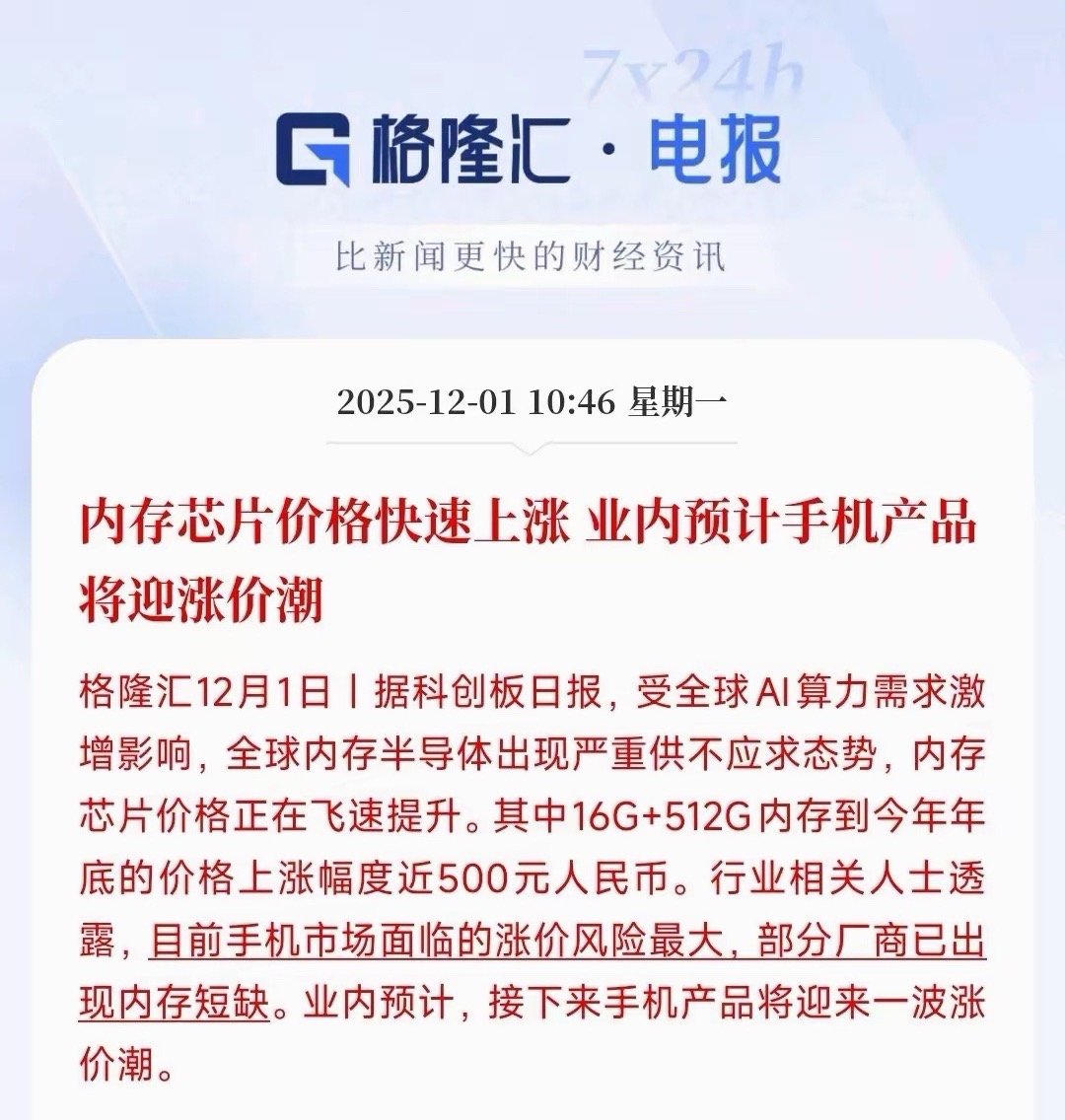 储存芯片涨价的传导开始了，手机也要开始涨价了存储芯片的稀缺性还在发酵，人工智能的