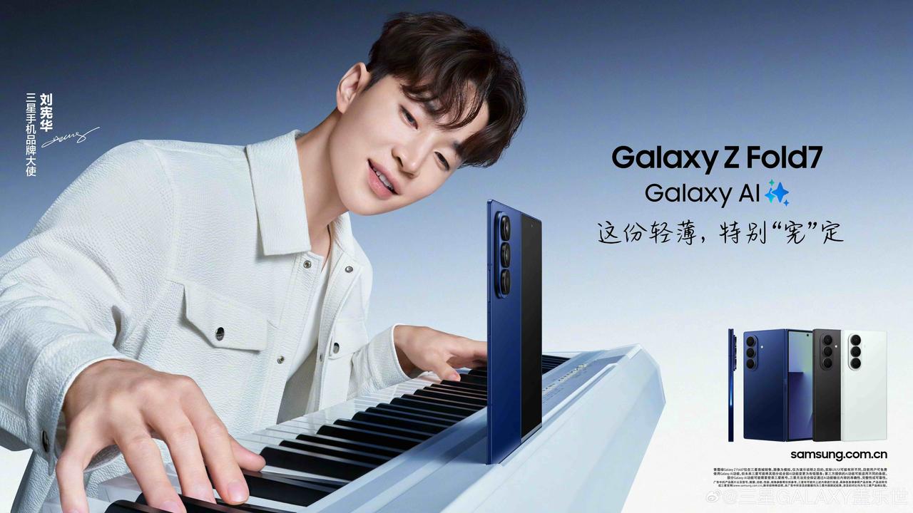 三星Galaxy Z Fold7、Z Flip7明星推广真不少：

刘宪华
徐明