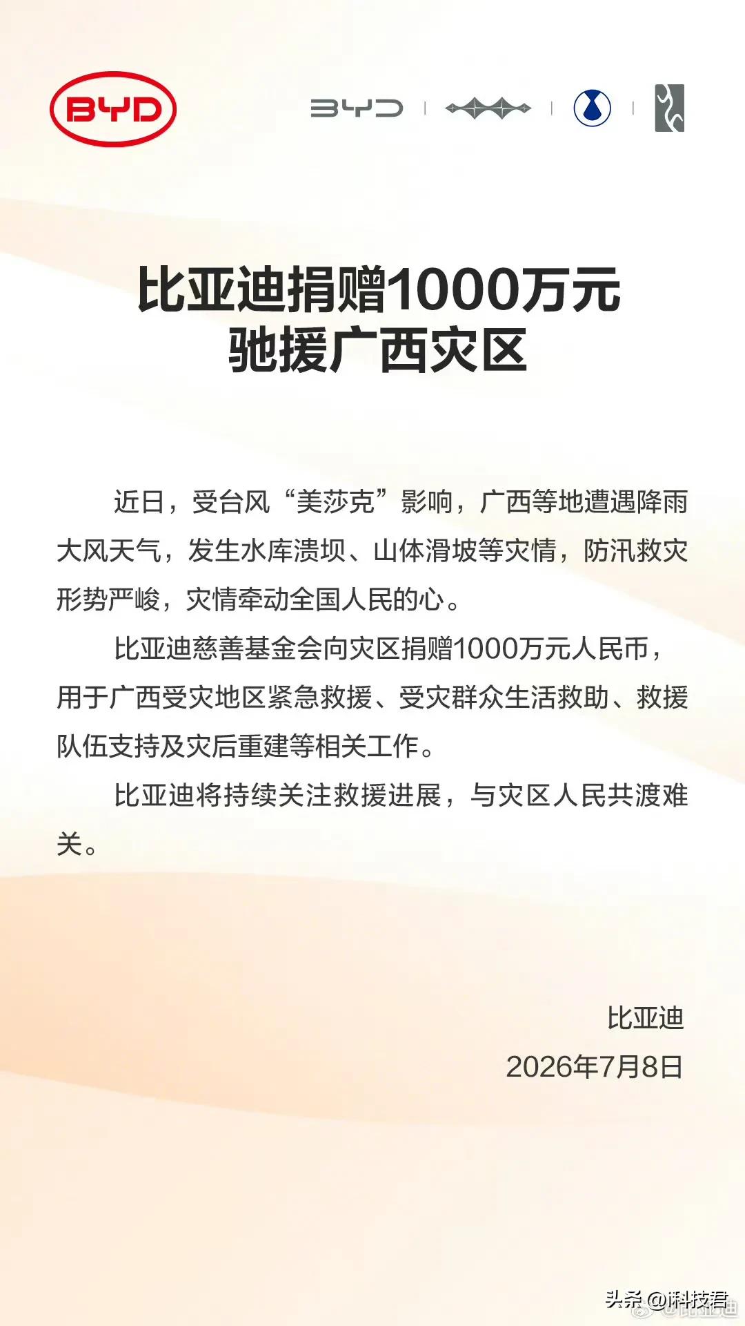 比亚迪捐赠1000万元驰援广西灾区