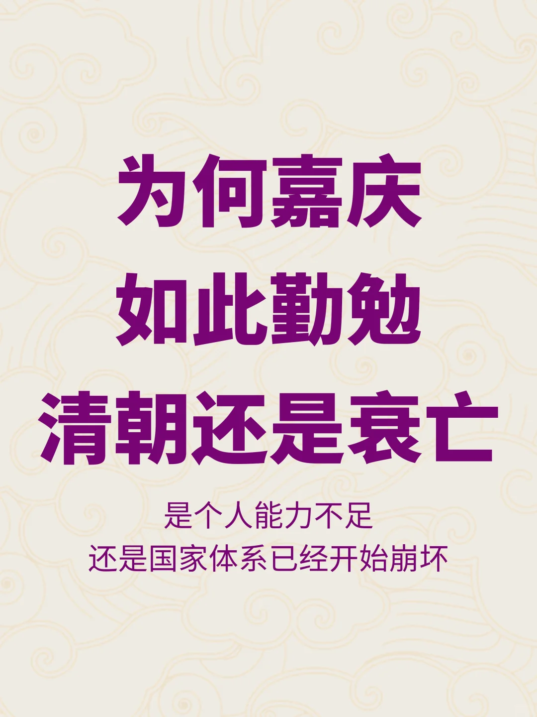 嘉庆皇帝如此勤勉，为何清朝还是开始衰亡？