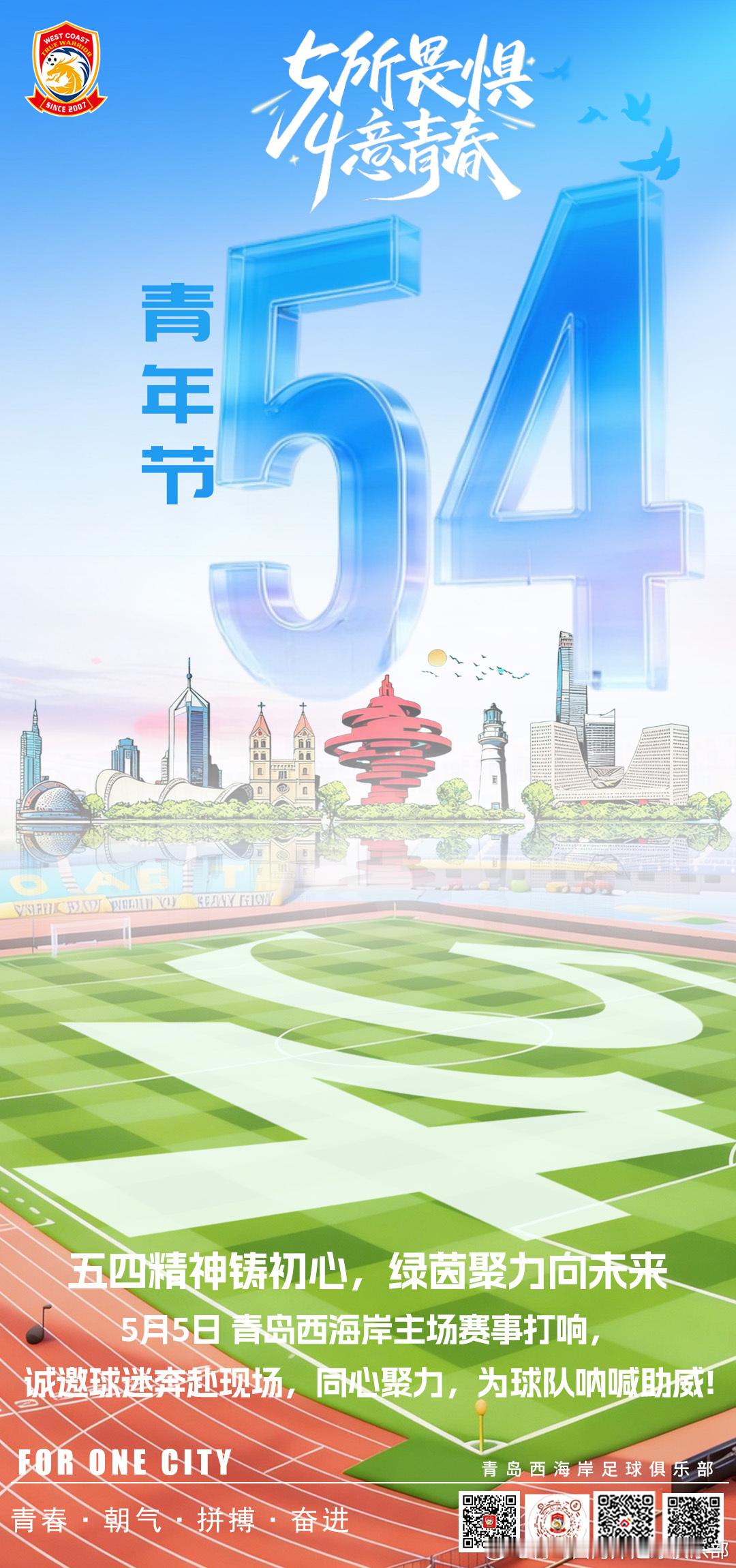以青春之名，为热爱上场五四青年节快乐！不负韶华，逐梦绿茵，5月5日青岛西海岸主场