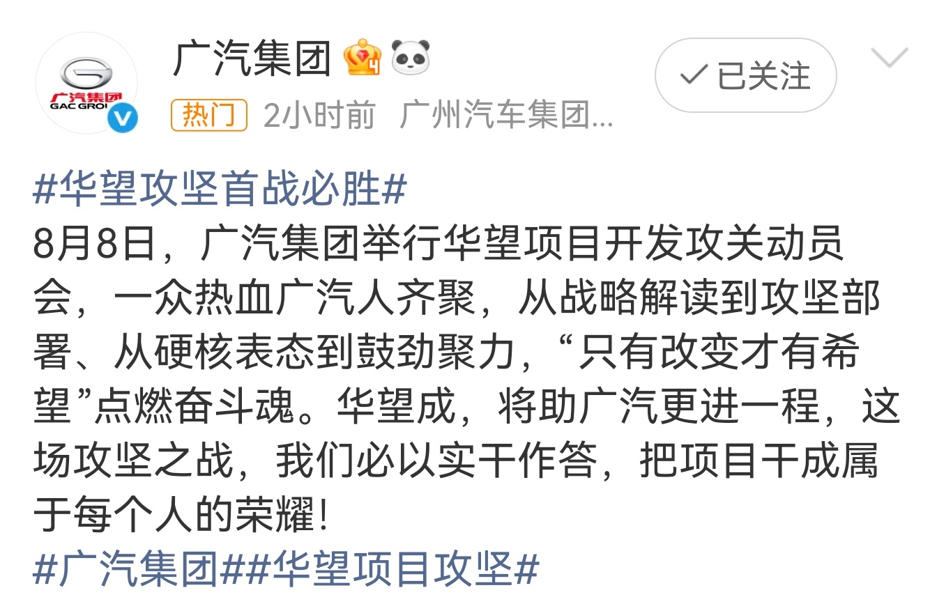 广汽集团华望项目动员会，强调“改变才有希望” 。战略要落地，表态要兑现，把思路变