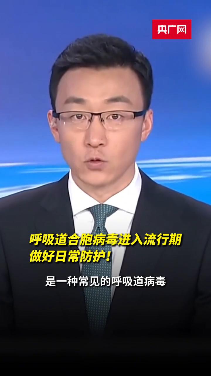 呼吸道合胞病毒进入流行期，做好日常防护。
央广网。
疾控部门的监测数据显示，呼吸