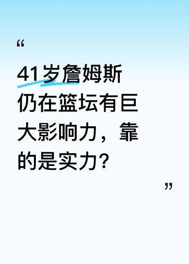 近期詹姆斯一系列表态引爆球市。实事求是讲，41岁的他还能有这般影响力，确实是实力