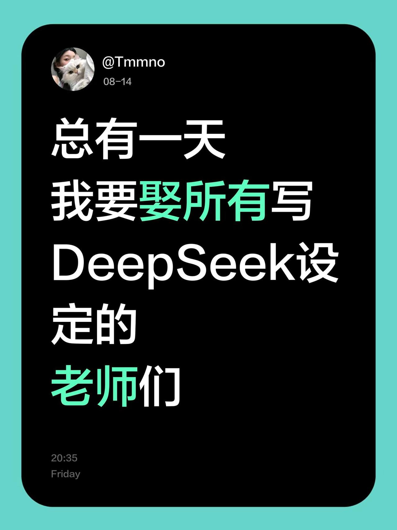 总有一天我要娶所有写DeepSeek设定的老师们🙈