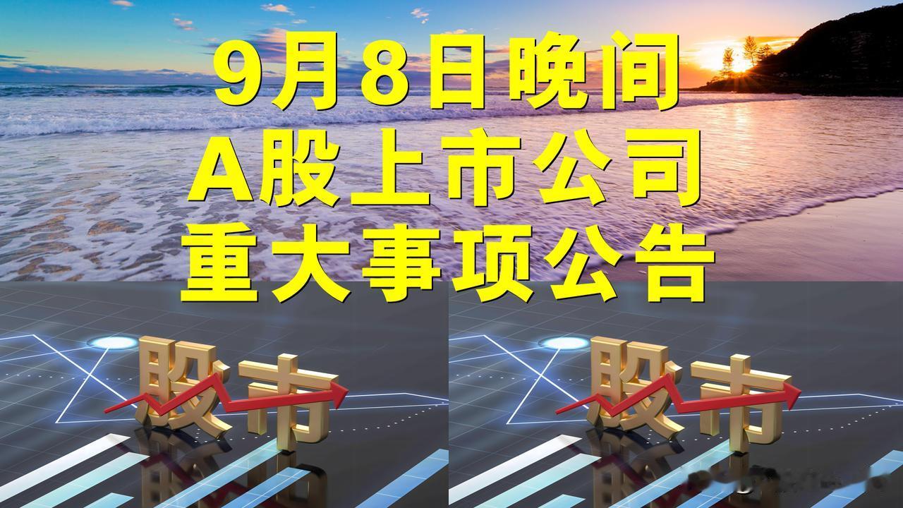 9月8日晚间A股上市公司重大事项公告。

一、停复牌公告。

1、汉嘉设计：拟获
