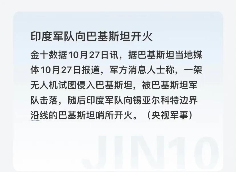 【#印度军队向巴基斯坦开火#】

冲突起因很离奇，本来这段时间印巴没啥问题，但是
