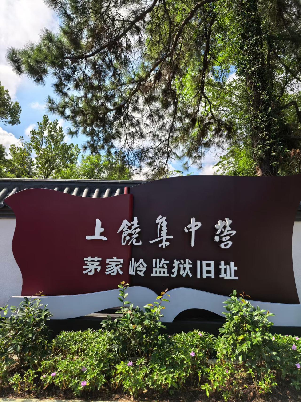 上饶集中营茅家岭旧址位于江西省上饶市信州区茅家岭街道茅家岭村（信州区陵园路66号