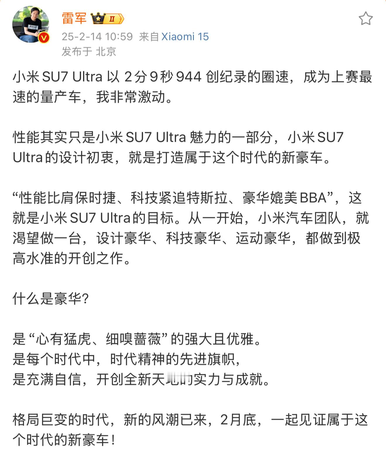 雷军宣布SU7Ultra目标 “性能比肩保时捷、科技紧追特斯拉、豪华媲美BBA”