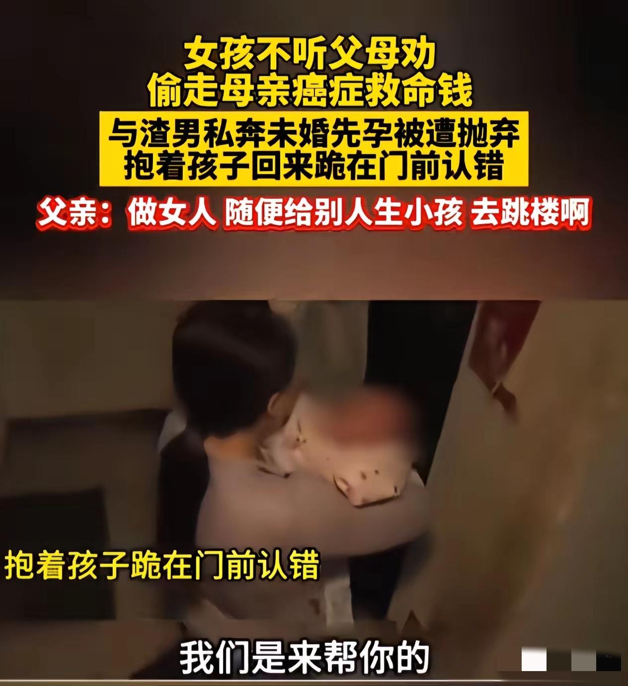 女孩不听父母劝，
偷走母亲癌症救命钱，
与渣男私奔，未婚先孕被遭抛弃。

有网友