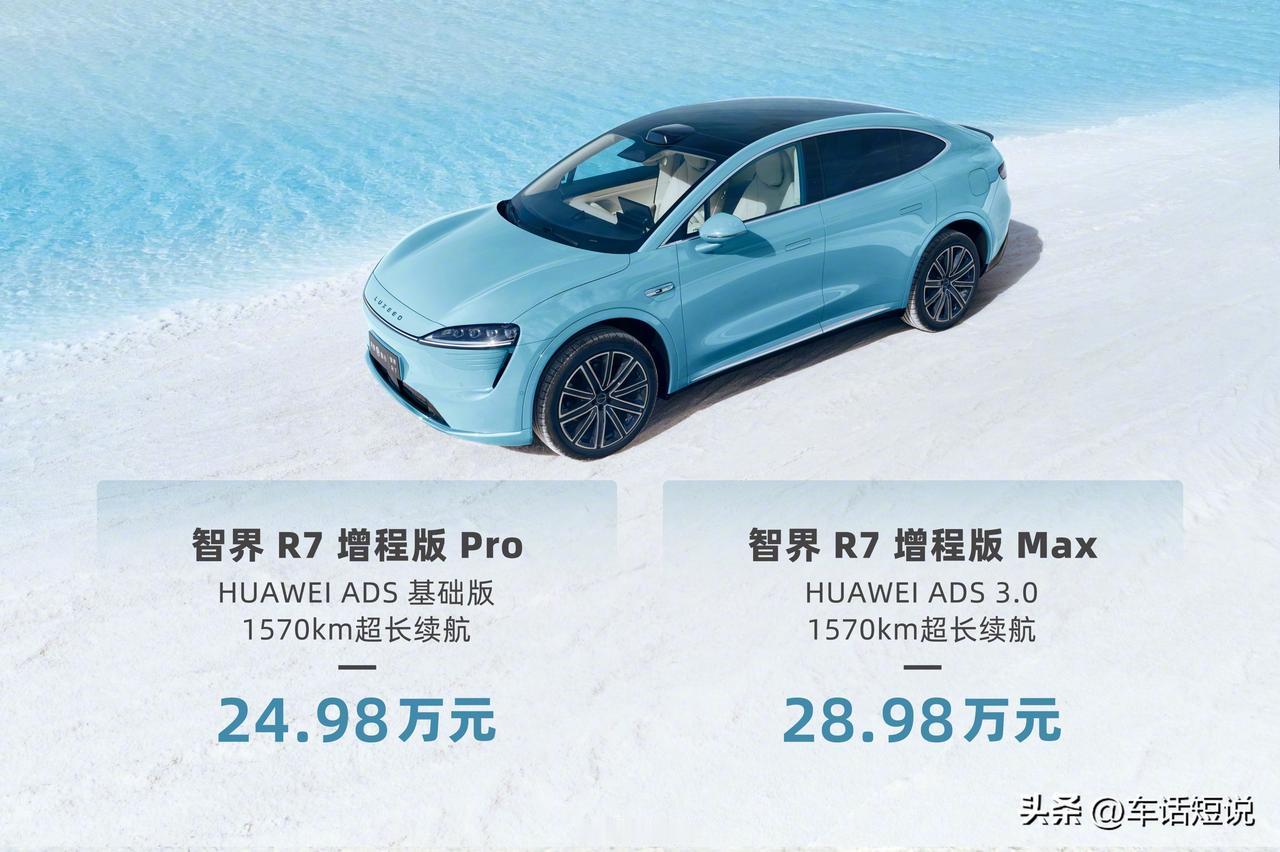 正式上市！智界R7增程版综合续航1570km，24.98万起！
智界R7增程版售