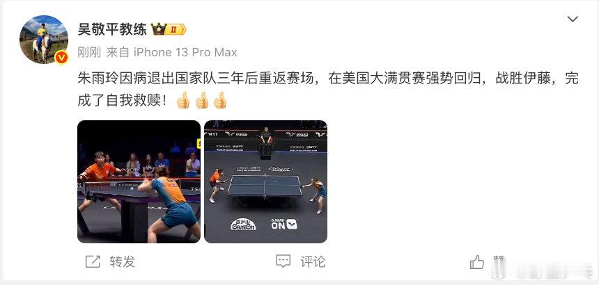 吴敬平教练祝贺朱雨玲战胜伊藤吴敬平说朱雨玲完成了自我救赎发博祝贺朱雨玲晋级美国大