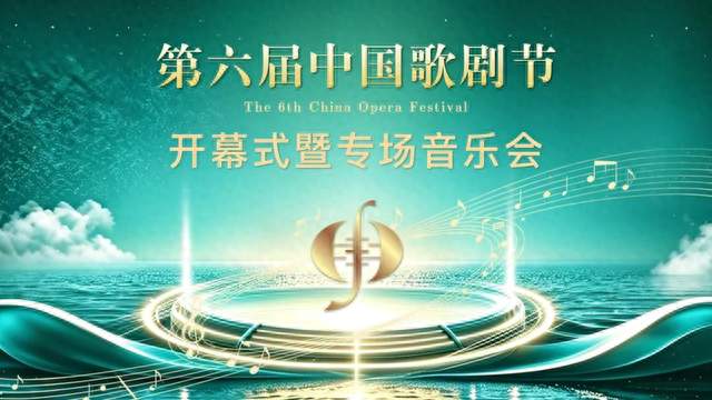 李心草杨洋执棒、郑小瑛压阵，歌剧节开幕式是怎样的全明星阵容？