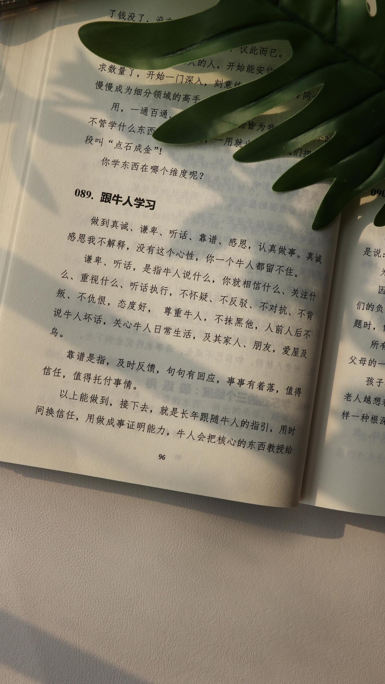 089.跟牛人学习
做到真诚、谦卑、听话、靠谱、感恩，认真做事。真诚感恩我不解释
