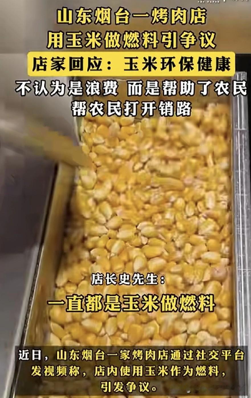 山东烟台一家烤肉店用玉米作燃料，引发网友争议。烤肉店店长回应称，五六年以来一直用