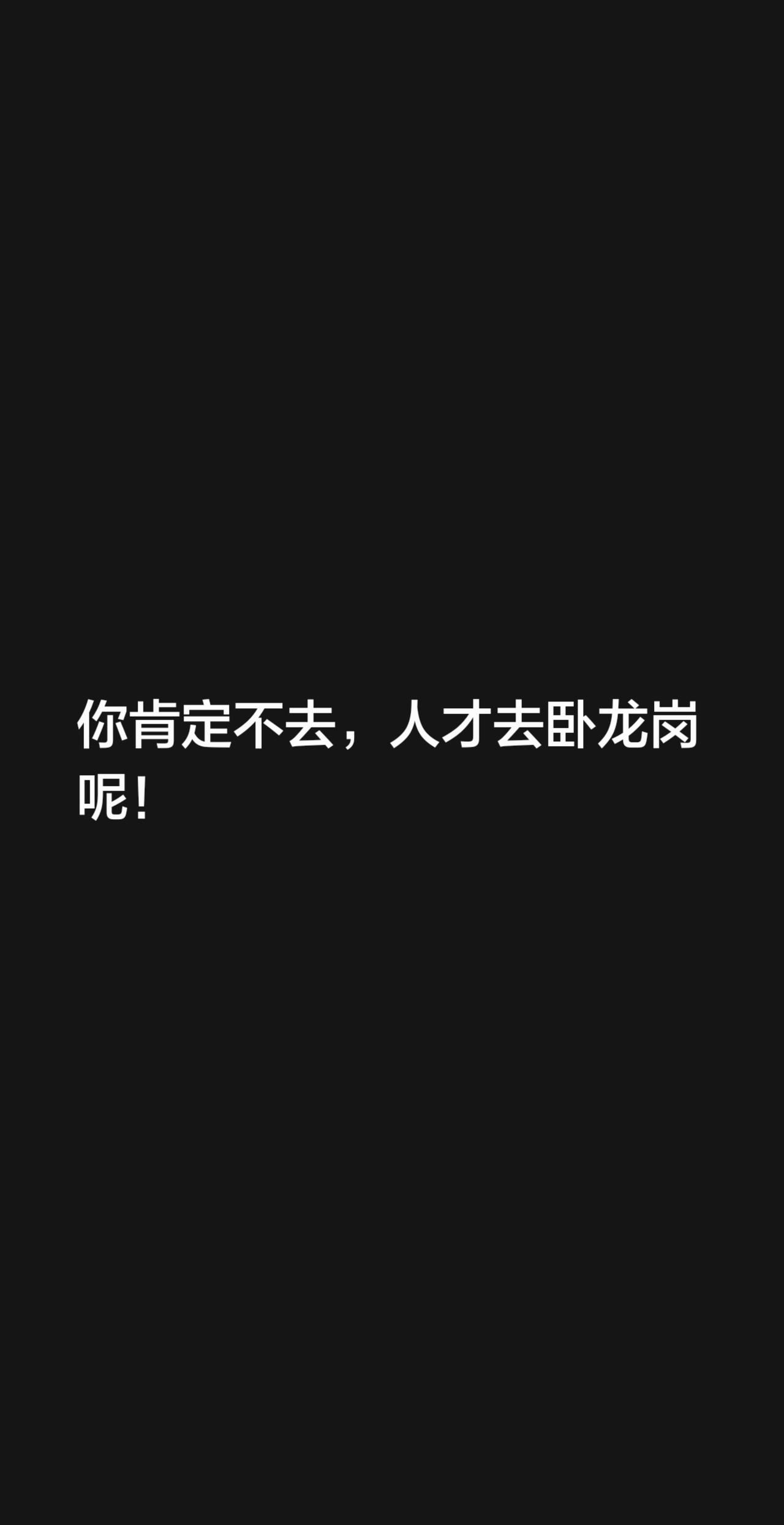 我回复了@无声的告别 的评论：
你肯定不去，人才去卧龙岗呢！如果有时间你一定要去