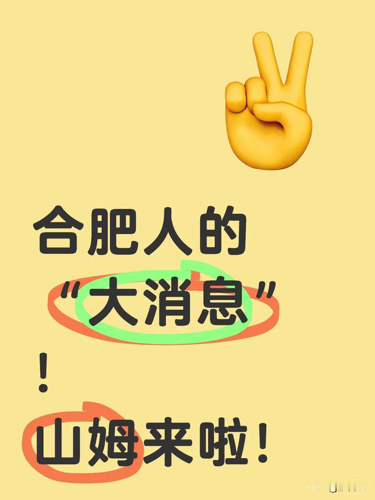 合肥大消息！

经开区这次又赢了✌️

安徽首店、合肥人热议许久的“山姆会员店”