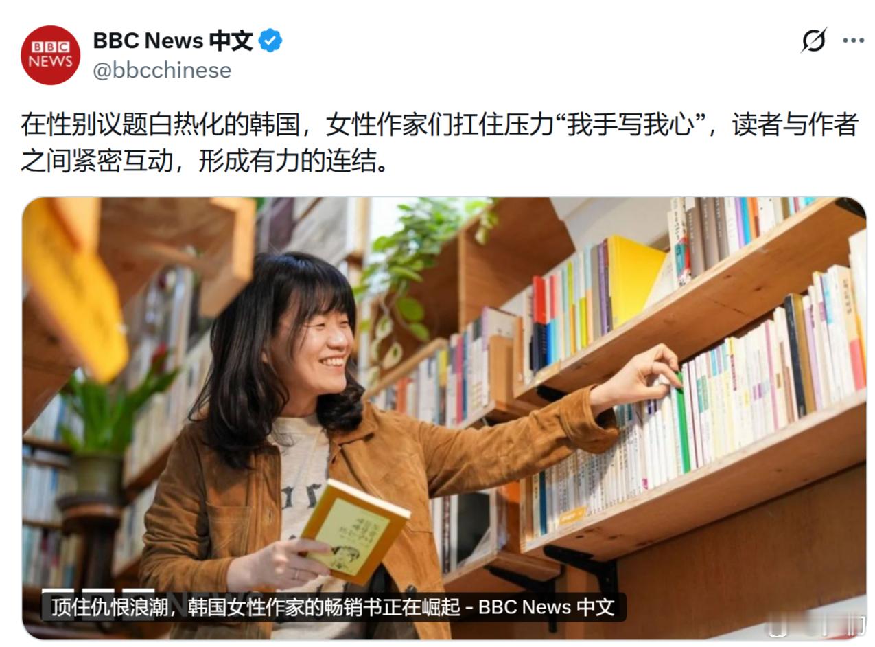 BBC：顶住仇恨浪潮，韩国女性作家的畅销书正在崛起。在性别议题白热化的韩国，女性