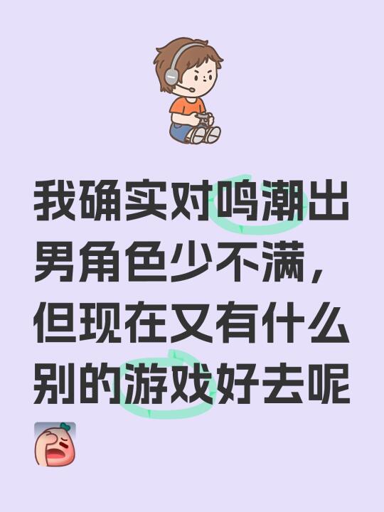 至少鸣潮男角色一心一意卖ml