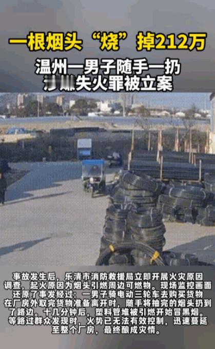 警钟长鸣！温州男子随手扔烟头，引燃厂房造成212万损失，教训太深刻

谁能料到，