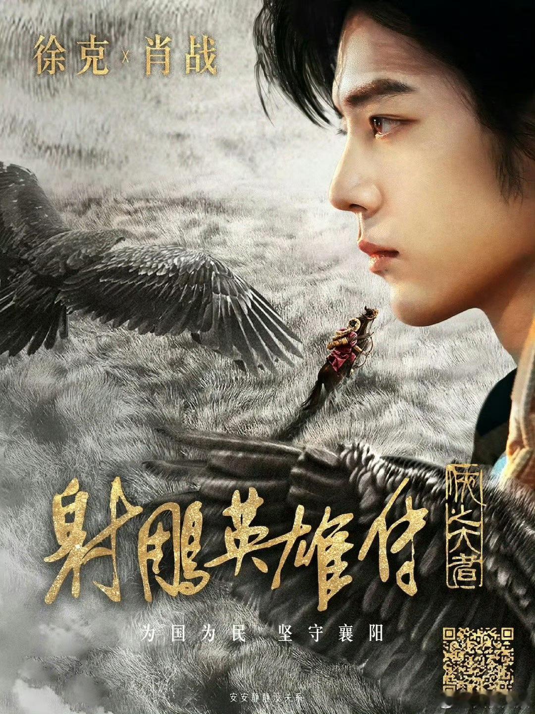 #肖战庄达菲版射雕亮相推介会#徐克与肖战的合作，期待！郭靖来了！ ​​​