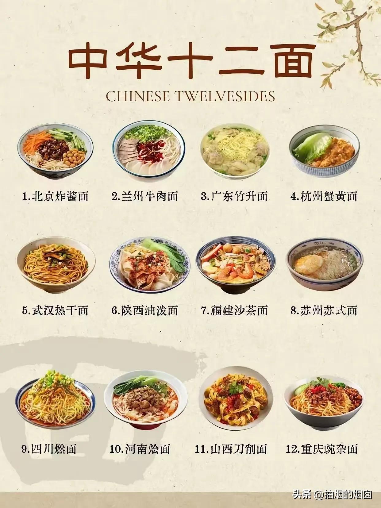 中华十二面。
北京炸酱面，好吃不好吃放一边，咸是肯定的，感觉不如自家做的好吃。