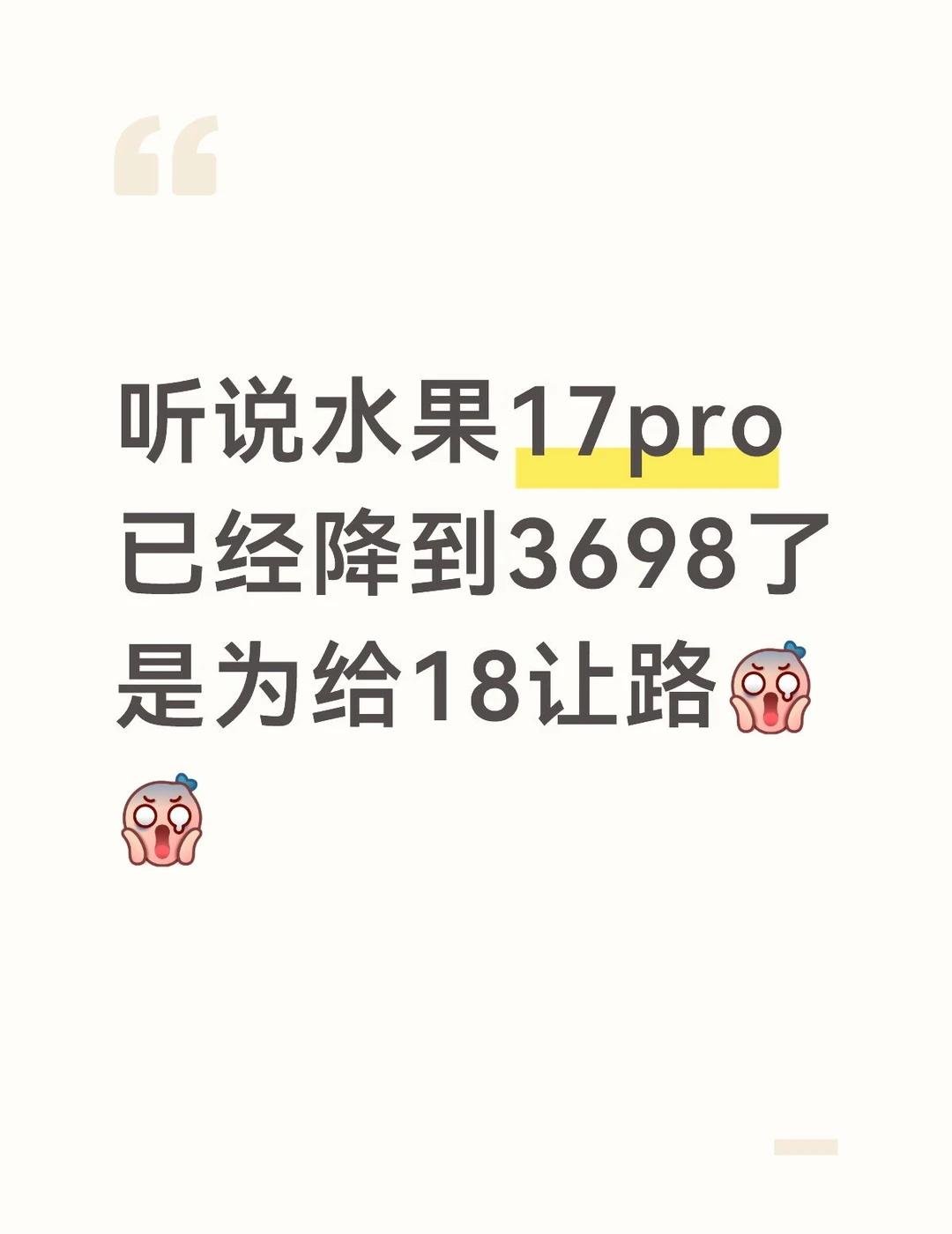 听说水果17pro已经降到3698了是为给18让路[震惊][震惊]果粉 换手机 