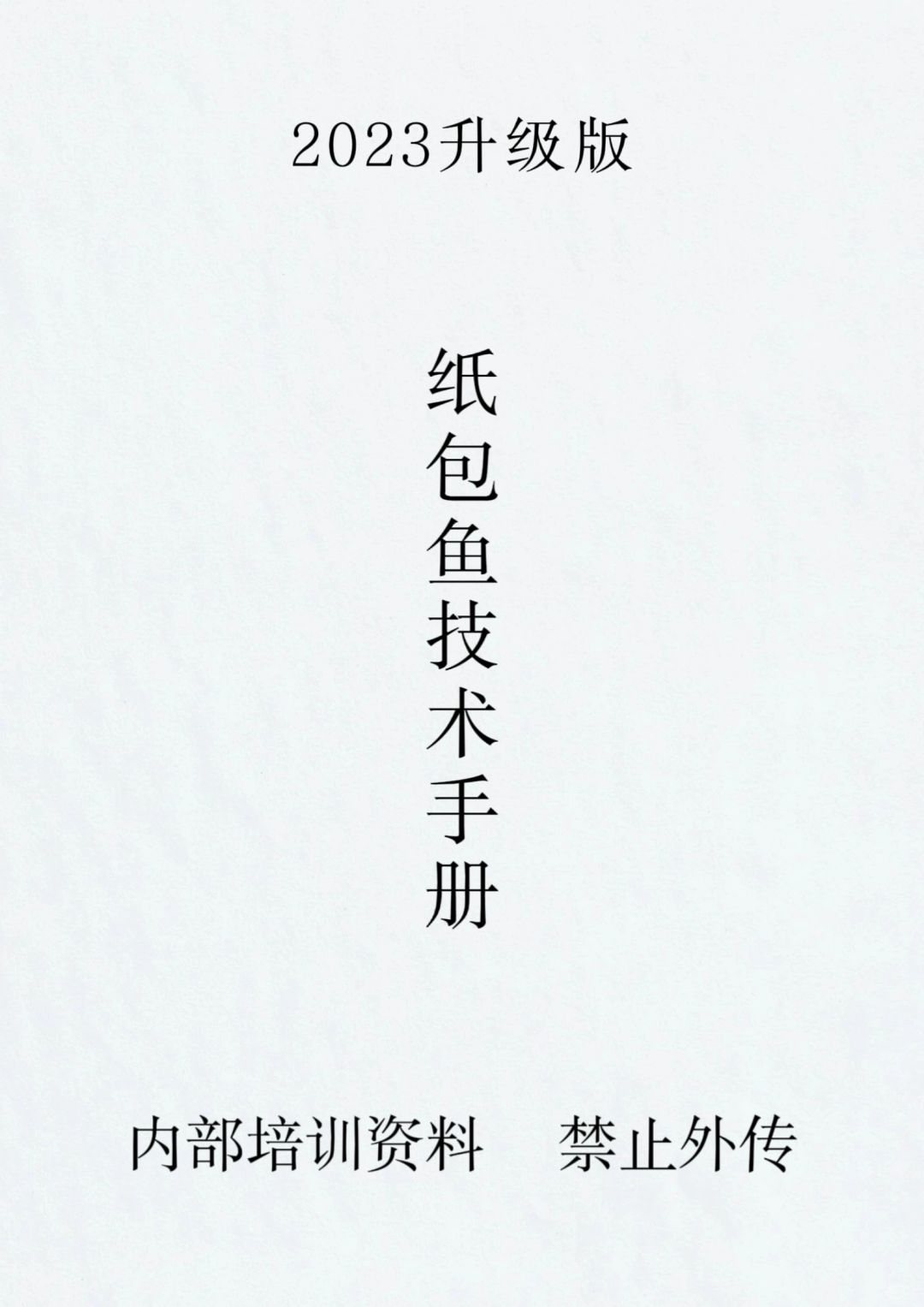 价值1w的商用纸包鱼详细制作配方