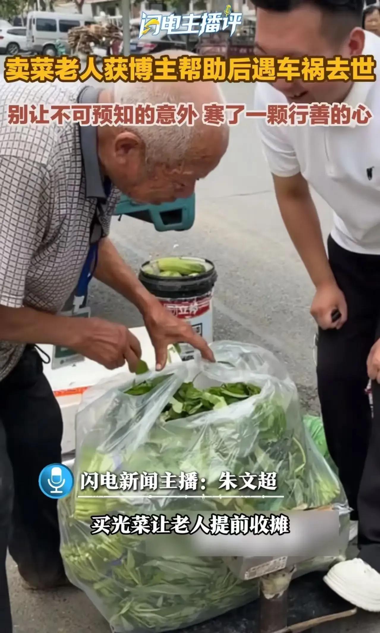 善意竟被指责成罪魁祸首？博主买光老人菜，却意外引发一场网络风波！
一位博主在街头