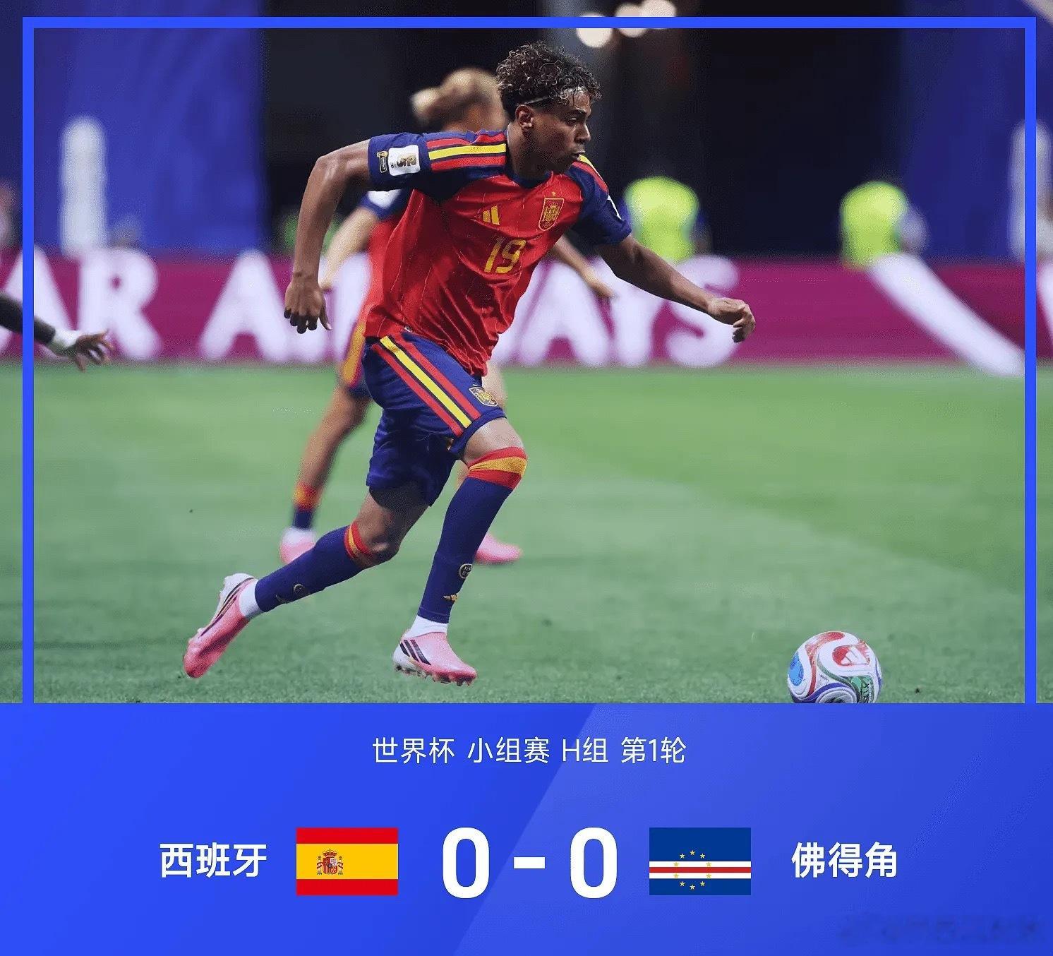 世界杯战报：亚马尔替补难破僵，西班牙0-0遭佛得角逼平西班牙0比0佛得角世界杯 