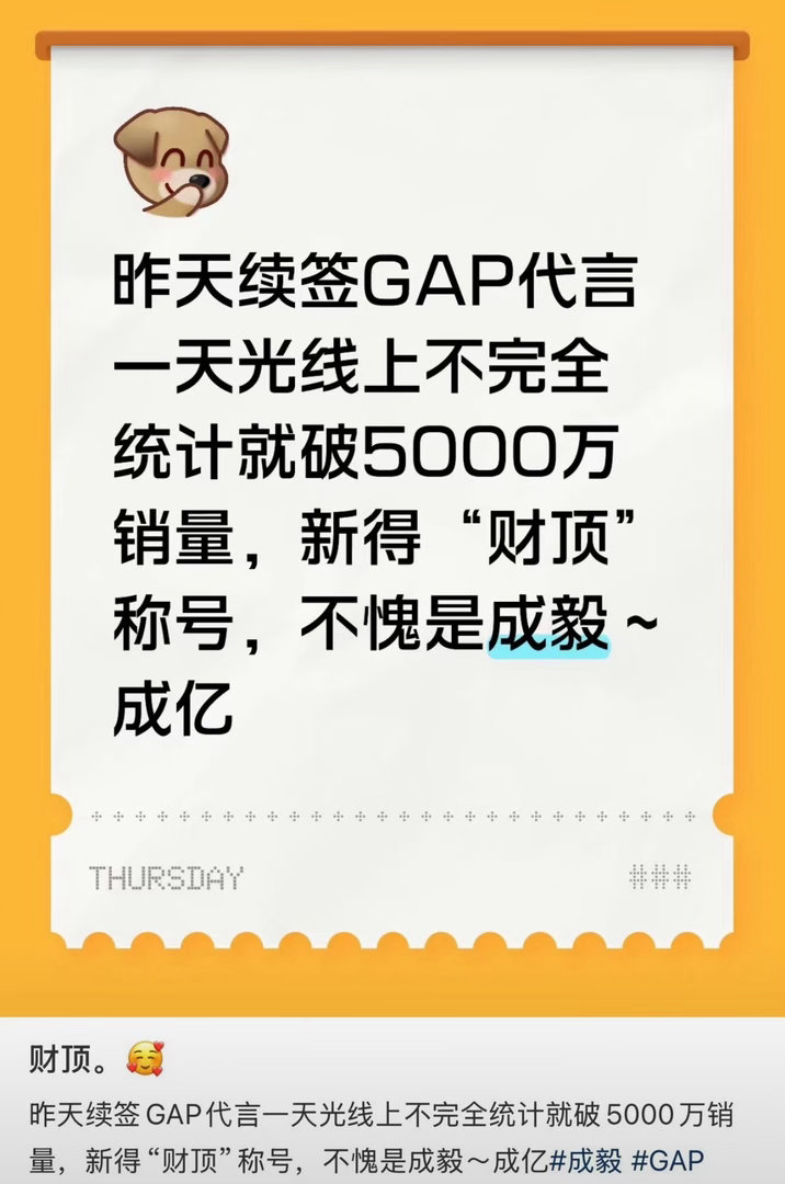 成毅的新称号：财顶。gap首日一天不完全统计就有5000w。
